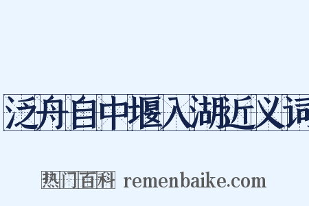 泛舟自中堰入湖近义词是什么意思的图片
